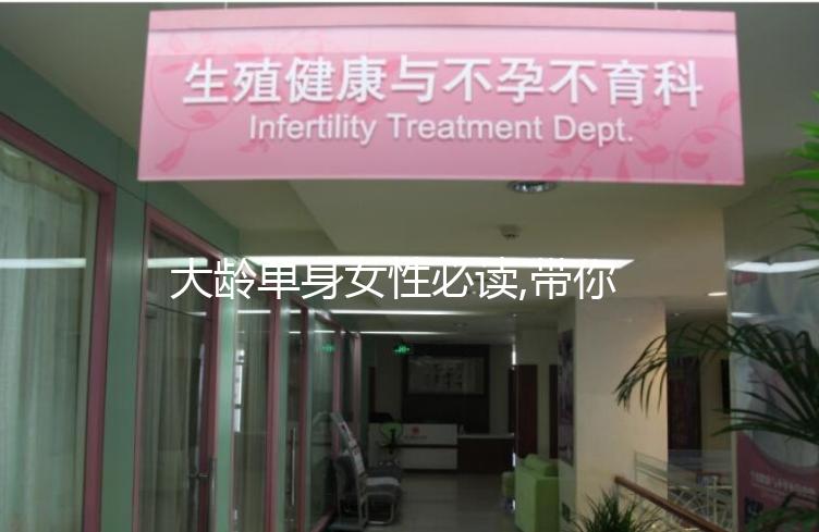 大齡單身女性必讀,帶你了解所謂的“生育力保存”