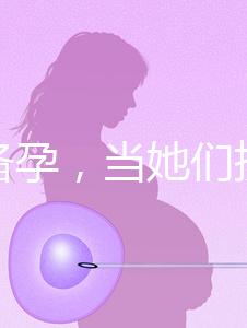 大齡備孕,當(dāng)她們擠進(jìn)生殖科做“試管”