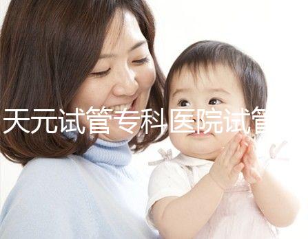 天元試管?？漆t院試管嬰兒費用，最低治療花費僅2萬2千元