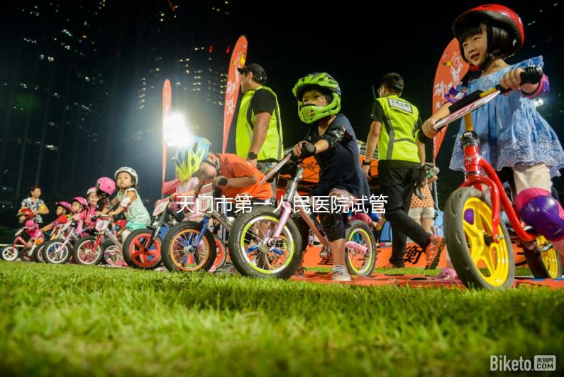 天門市第一人民醫(yī)院試管成功率真不低,助孕口碑早已逆轉