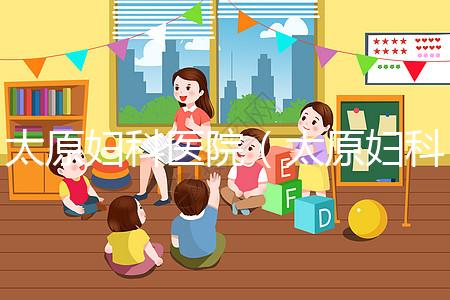 太原婦科醫院(太原婦科醫院排名哪家比較好)