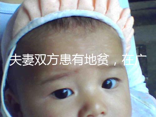 夫妻雙方患有地貧，在廣西來賓可以做試管嬰兒避免遺傳嗎？