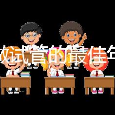 女人做試管的最佳年齡35歲(女人做試管的最佳年齡35歲左右)