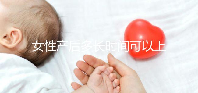 女性產(chǎn)后多長時間可以上環(huán)