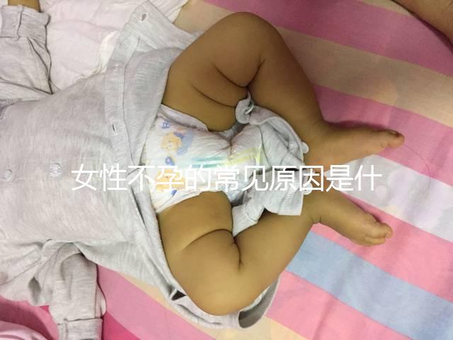 女性不孕的常見原因是什么？