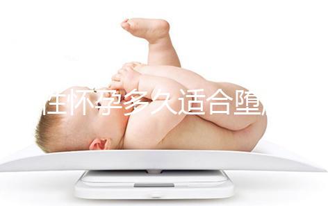 女性懷孕多久適合墮胎傷害小？