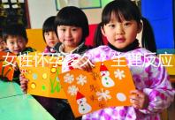 女性懷孕多久？生理反應是什么？