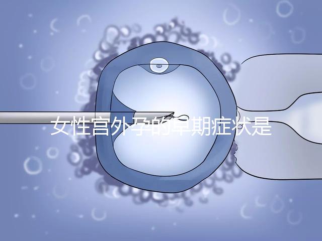 女性宮外孕的早期癥狀是什么?