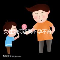 女性如何遠離不孕不育？