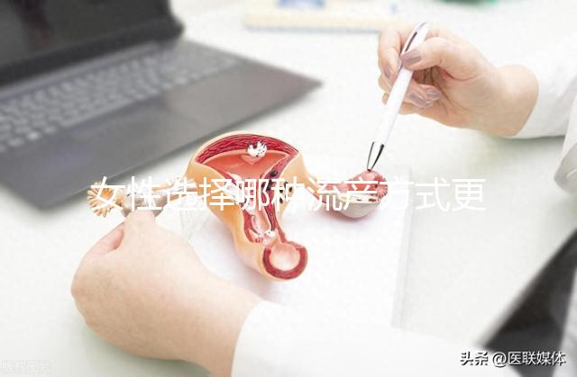 女性選擇哪種流產方式更安全