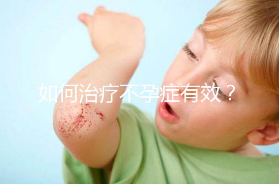 如何治療不孕癥有效？