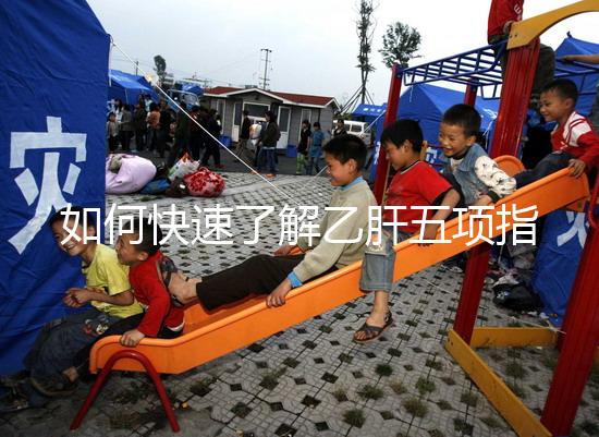 如何快速了解乙肝五項(xiàng)指標(biāo),想要看懂只需了解3點(diǎn)即可