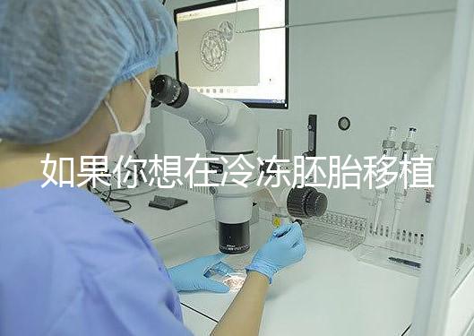 如果你想在冷凍胚胎移植后看到內膜的厚度,你可以知道12毫米是否可以看到