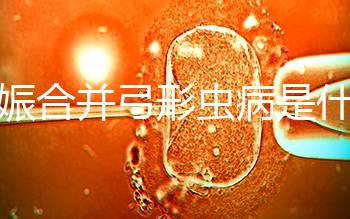 妊娠合并弓形蟲(chóng)病是什么?臨床上2大治療方法科普