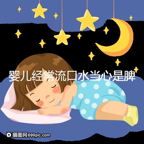 嬰兒經常流口水當心是脾虛，耽誤治療后果很嚴重