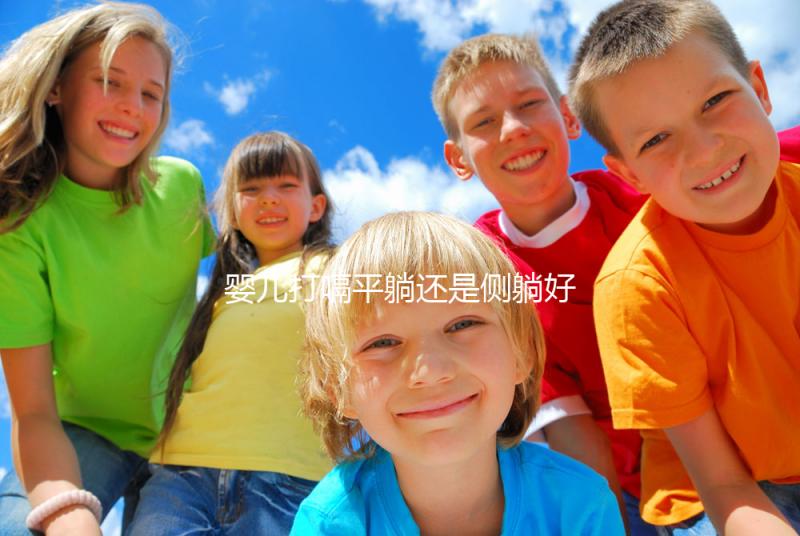 嬰兒打嗝平躺還是側(cè)躺好？抱起來喂點(diǎn)水才最推薦