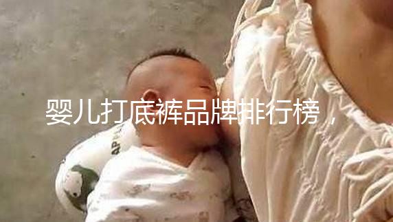 嬰兒打底褲品牌排行榜，哪個牌子好一看便知