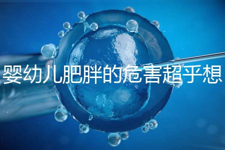 嬰幼兒肥胖的危害超乎想象，長得太胖影響孩子的一生！