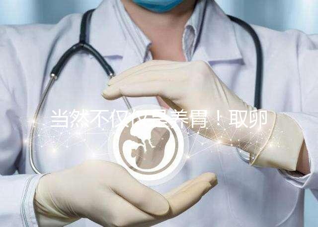 當然不僅僅是養胃！取卵后吃臘腸好處你知道多少？