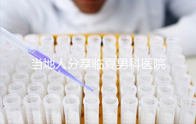 當?shù)厝朔窒砼R夏男科醫(yī)院哪家好，地址、費用都包括在內(nèi)