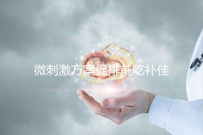 微刺激方案促排前吃補佳樂有原因，用藥情況早了解早成功