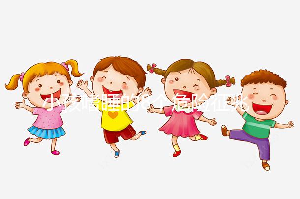 小孩嗜睡的8個(gè)危險(xiǎn)征兆，沒精神、感覺很疲勞要留意