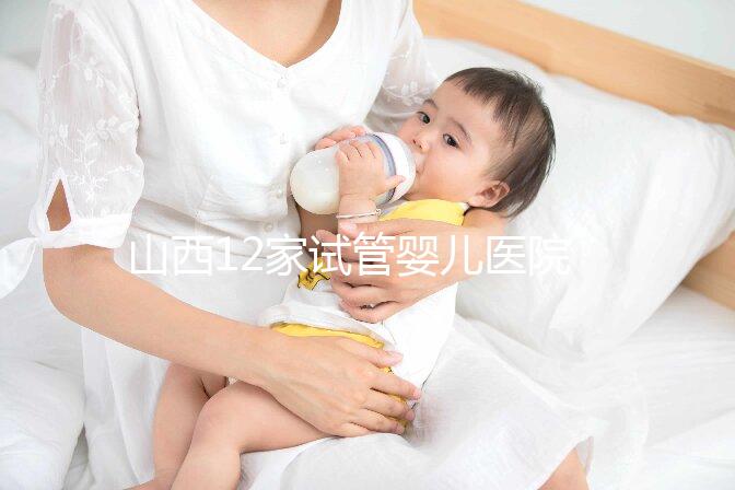 山西12家試管嬰兒醫院排名、成功率與費用是否醫保報銷？