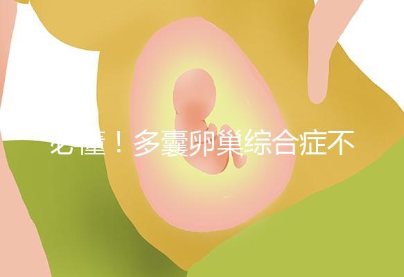 必懂!多囊卵巢綜合癥不可以長(zhǎng)期吃媽富隆治療