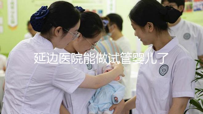 延邊醫(yī)院能做試管嬰兒了！延吉市的姐妹不必再跨省求子