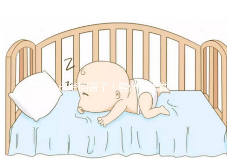 已經(jīng)回答了！贛州一次做試管嬰兒要多少錢？來看看對(duì)你有沒有幫助