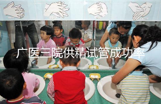 廣醫(yī)三院供精試管成功率怎么樣答案在這，想等待時間短戳