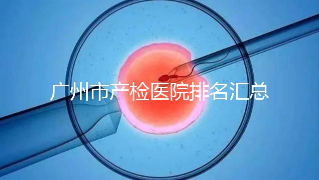 廣州市產檢醫院排名匯總，如何選擇2024年海珠區？