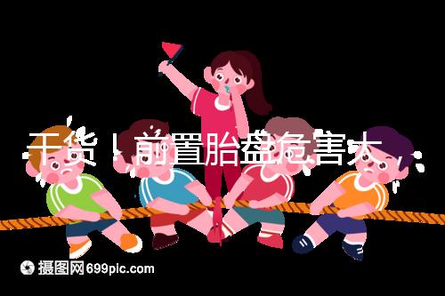 干貨!前置胎盤危害大,這7個(gè)預(yù)防方法你需知道