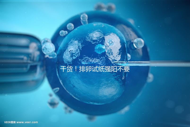 干貨!排卵試紙強(qiáng)陽(yáng)不要急隔天在安排同房時(shí)間