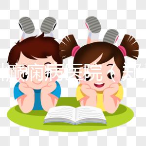 鄭州癲癇病醫院（鄭州癲癇病醫院哪家好）