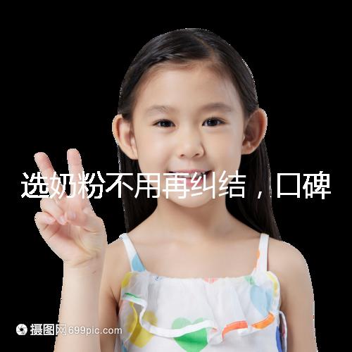 選奶粉不用再糾結，口碑好的進口品牌本文有例舉