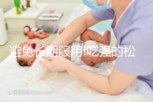 避免長期服用!吃強(qiáng)的松治療疾病時(shí)需要注意這3點(diǎn)