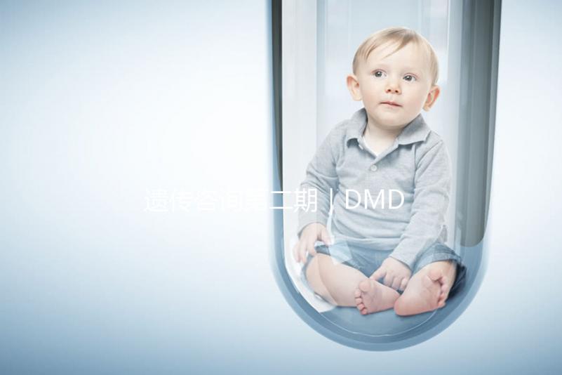 遺傳咨詢第二期｜DMD何時能夠治療？PKU需要監測哪些指標？三代試管需要多少錢？第二期