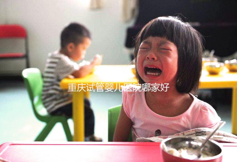 重慶試管嬰兒醫(yī)院哪家好?