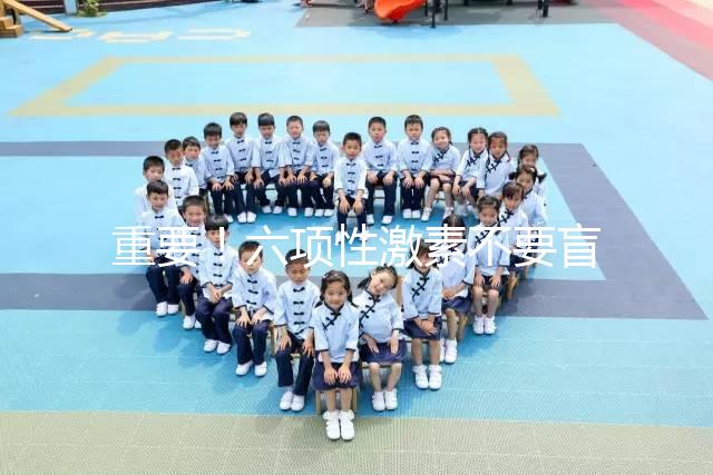 重要！六項性激素不要盲目檢查，不同時間檢查的意義不同！