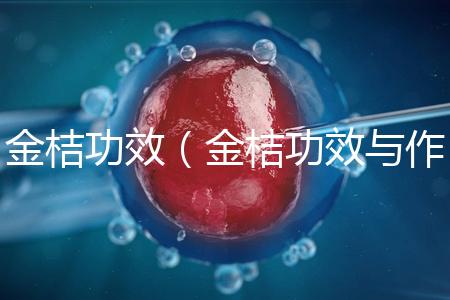 金桔功效(金桔功效與作用營(yíng)養(yǎng)價(jià)值)