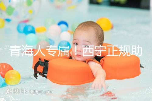 青海人專(zhuān)屬！西寧正規(guī)助孕公司top3清單，含詳細(xì)介紹