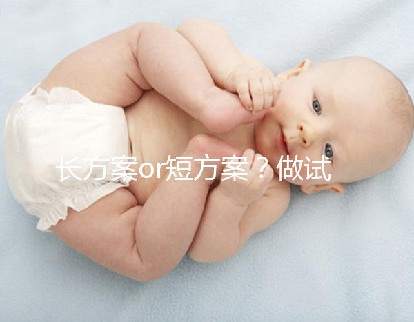 長方案or短方案？做試管嬰兒定方案可不能馬虎！