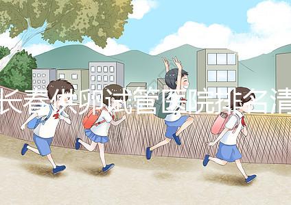 長春供卵試管醫院排名清單，前三名助孕成功率高，成本低