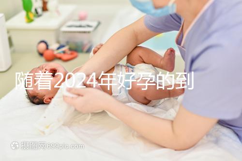 隨著2024年好孕的到來，分享四個家庭的好孕案例