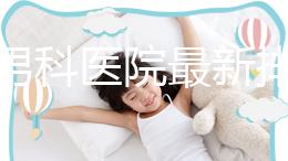 雅安男科醫院最新排名，前三名泌尿科口碑脫穎而出