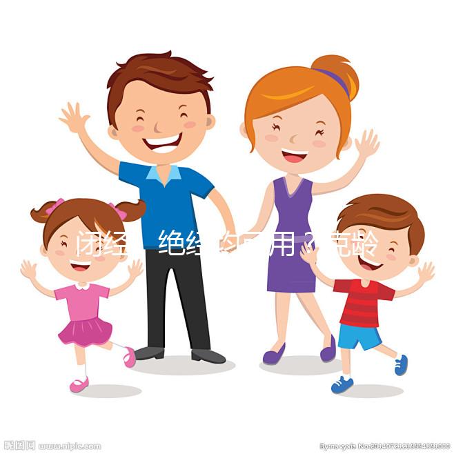 閉經(jīng)、絕經(jīng)均可用？克齡蒙的4大作用與功效介紹