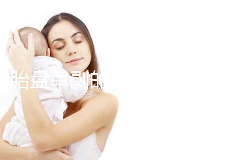 胎盤早剝的預防措施及保健飲食一覽，助你遠離它！