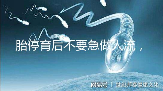 胎停育后不要急做人流，這五項(xiàng)必查項(xiàng)目一定要先做