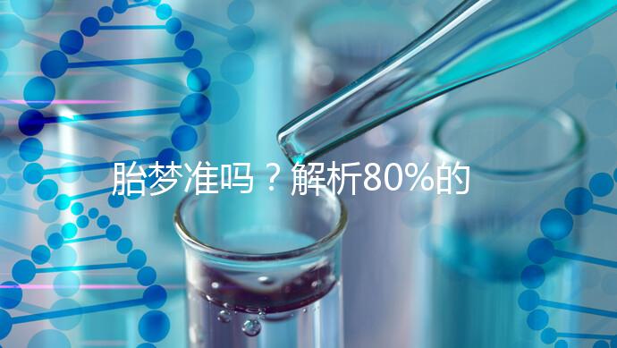 胎夢(mèng)準(zhǔn)嗎？解析80%的孕婦都經(jīng)歷過(guò)的胎夢(mèng)